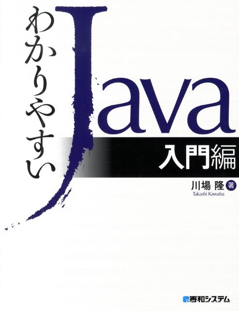 大特価!!】 新わかりやすいJava入門編 yes-netzwerk.de