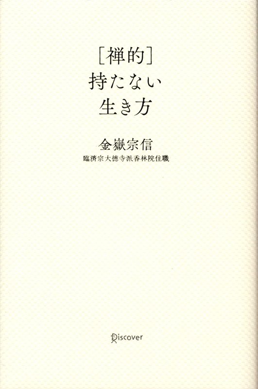 楽天ブックス 禅的 持たない生き方 本