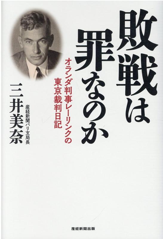 楽天ブックス: 敗戦は罪なのか オランダ判事レーリンクの東京裁判日記