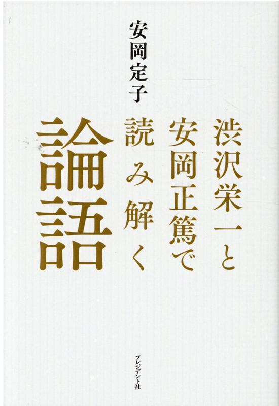 活眼活学／安岡正篤 - 人文・思想