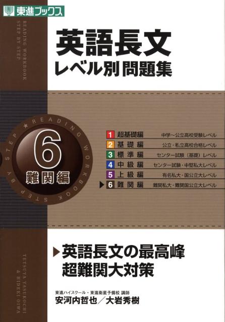 楽天ブックス 英語長文レベル別問題集 6 難関編 安河内哲也 本 楽天ブックス 英語長文レベル別問題集 6 難関編 安河内哲也 本