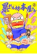 暴れん坊本屋さん(2) 表紙