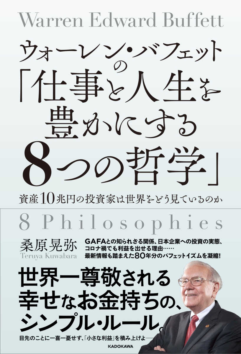 楽天ブックス: ウォーレン・バフェットの「仕事と人生を豊かにする8