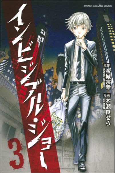 楽天ブックス インビジブル ジョー 3 完 芥瀬良 せら 本