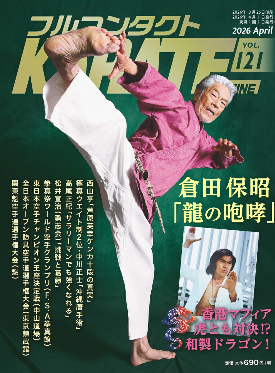 フルコンタクトKARATEマガジン（vol.121）画像