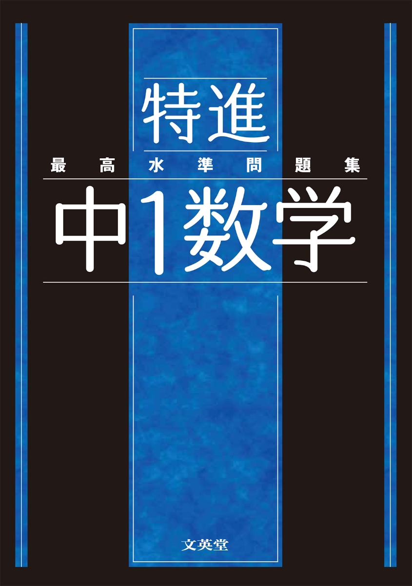 楽天ブックス: 最高水準問題集 特進 中1数学 - 文英堂編集部