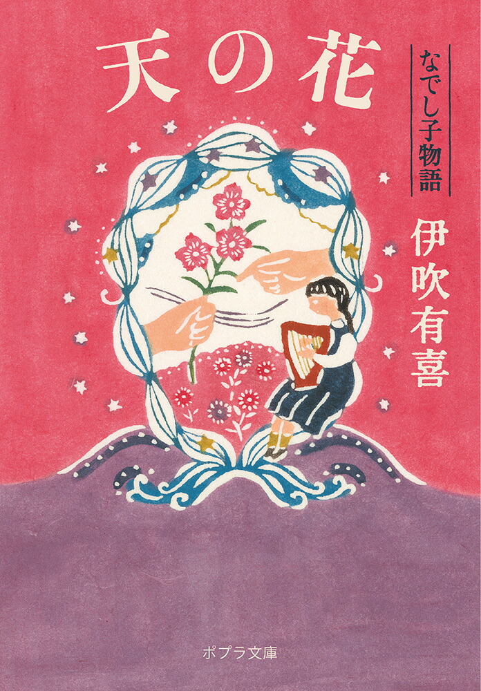 天の花なでし子物語（ポプラ文庫日本文学447）[伊吹有喜]