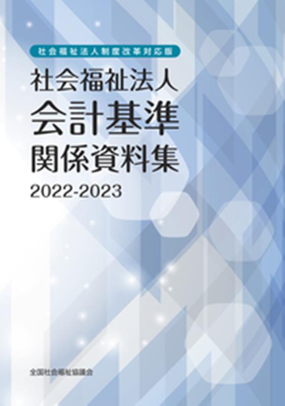 楽天ブックス: 社会福祉法人会計基準関係資料集（2022-2023） - 社会