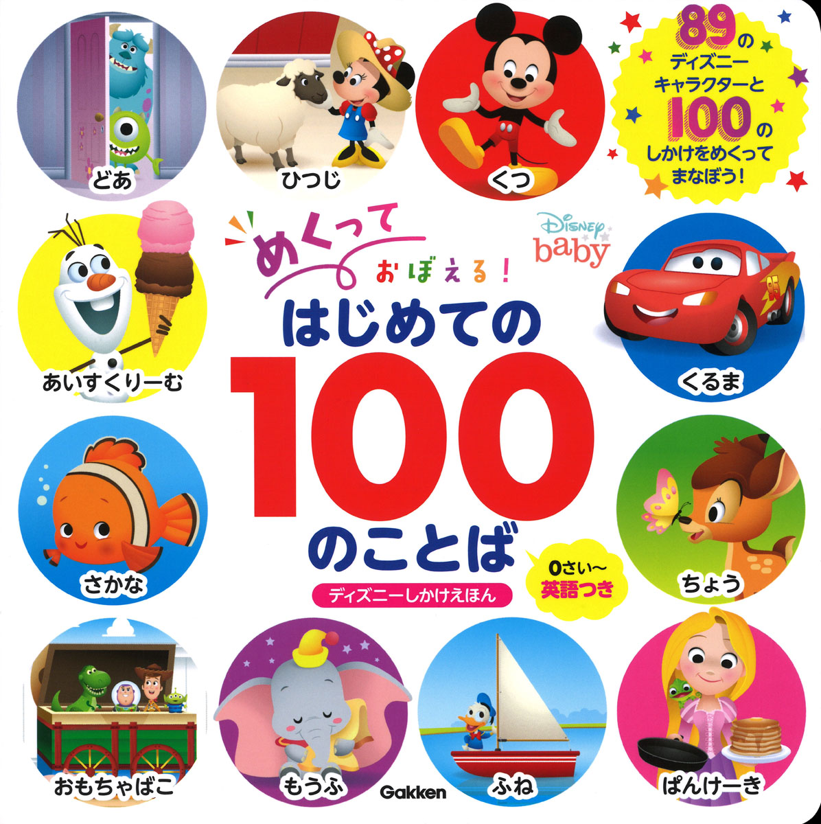 楽天ブックス めくっておぼえる はじめての100のことば 0さい 英語付き Walt Disney Japan 本