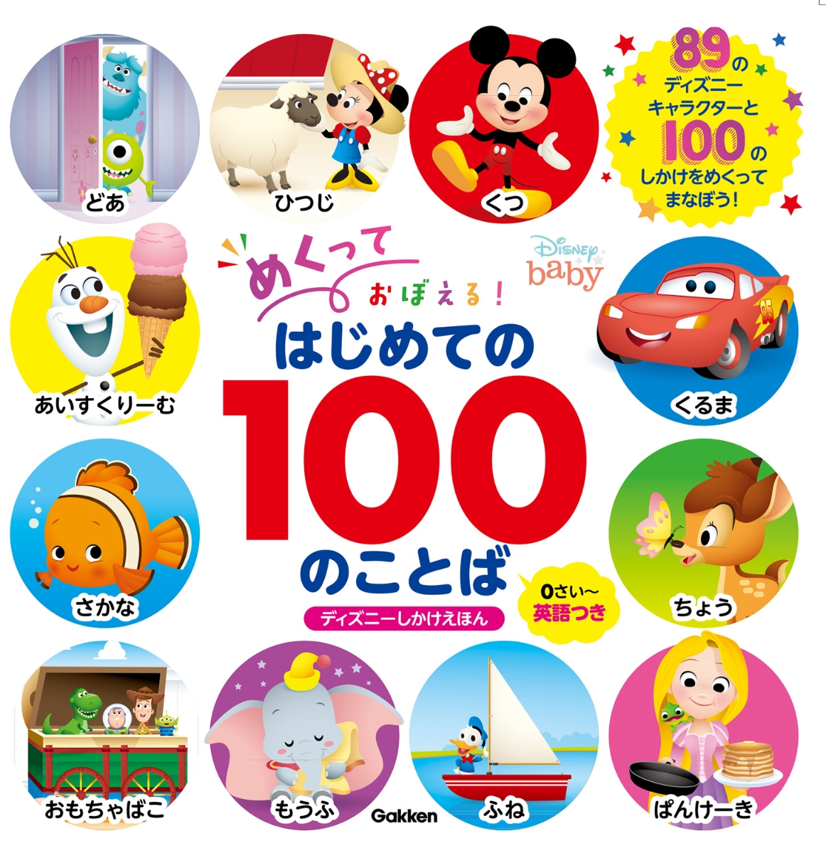 楽天ブックス めくっておぼえる はじめての100のことば 0さい 英語付き Walt Disney Japan 本