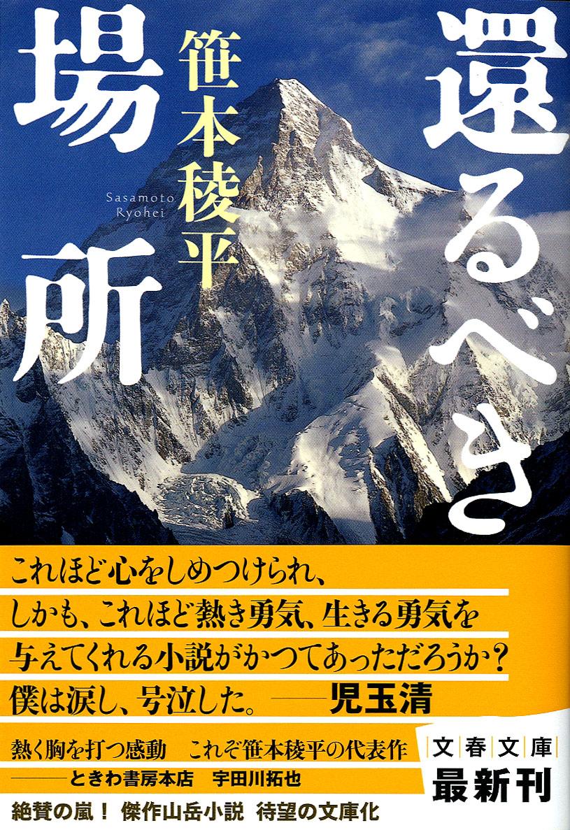 楽天ブックス 還るべき場所 笹本 稜平 本