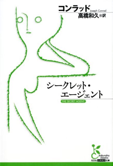 シークレット・エージェント（光文社古典新訳文庫）[コンラッド]