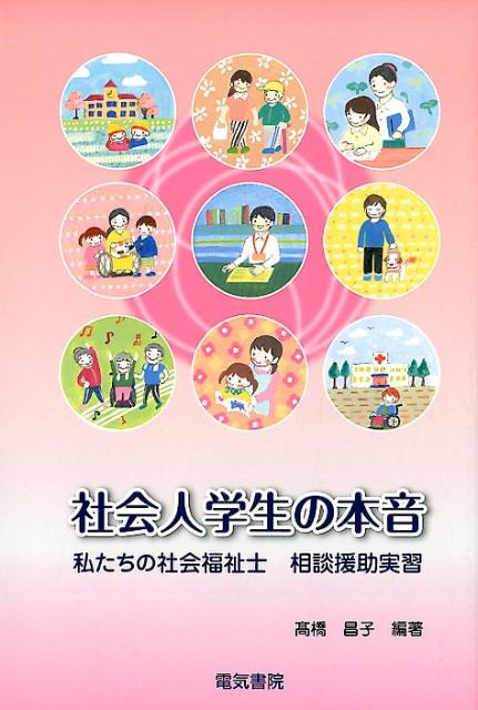 楽天ブックス: 社会人学生の本音 私たちの社会福祉士 相談援助