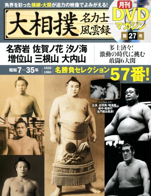 楽天ブックス: 大相撲名力士風雲録（27） - 月刊DVDマガジン