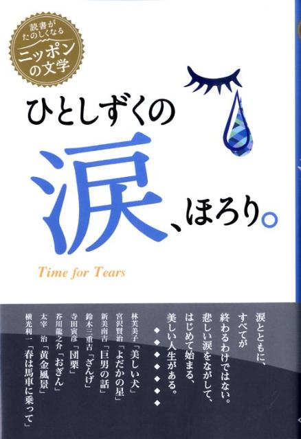 ひとしずくの涙、ほろり。　（読書がたのしくなる・ニッポンの文学）