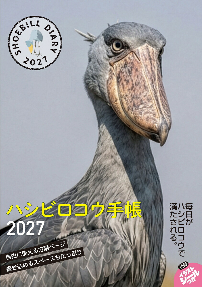 2027ハシビロコウ手帳[南幅俊輔Presents]