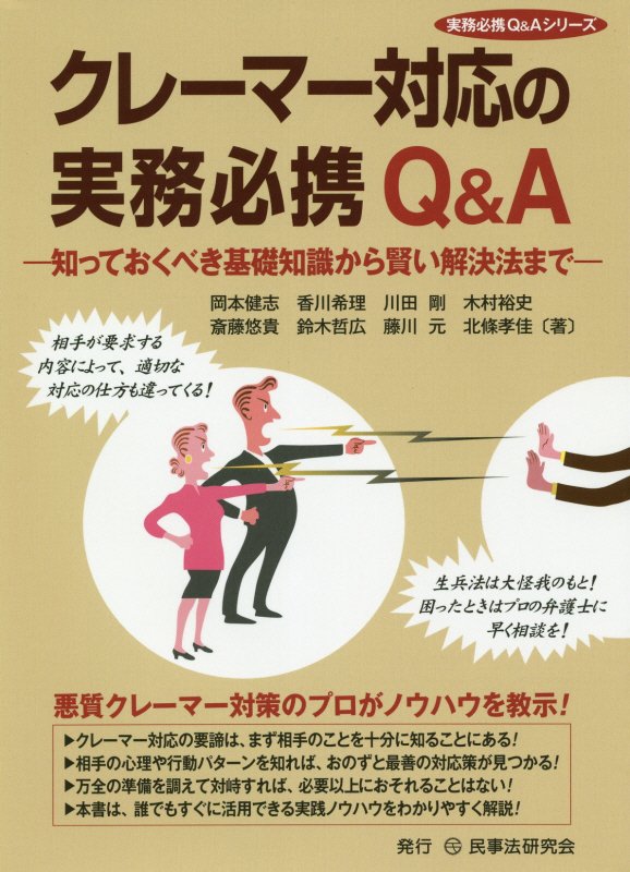 楽天ブックス: クレーマー対応の実務必携Q＆A - 知っておくべき基礎