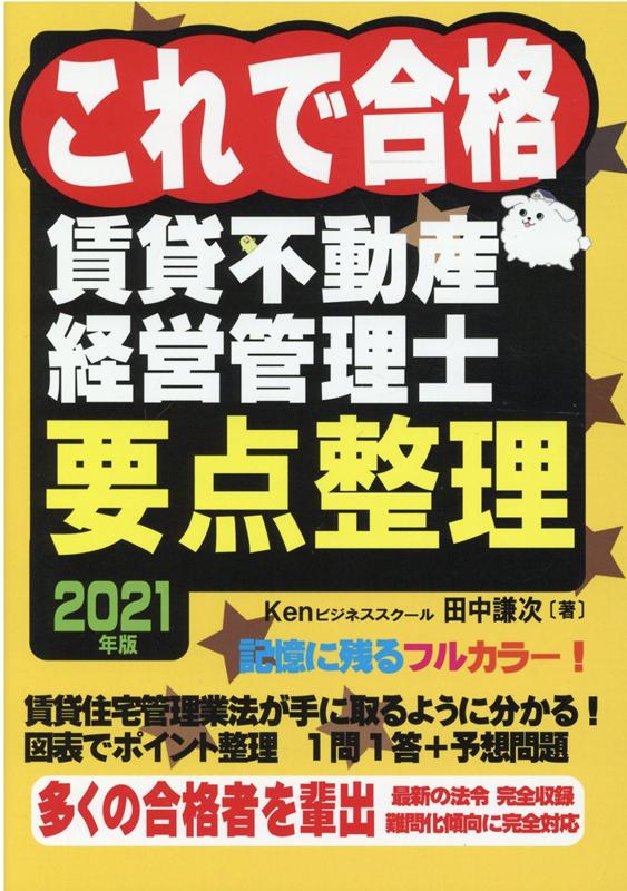 楽天ブックス これで合格賃貸不動産経営管理士要点整理（2021年版） 田中謙次 9784910484037 本