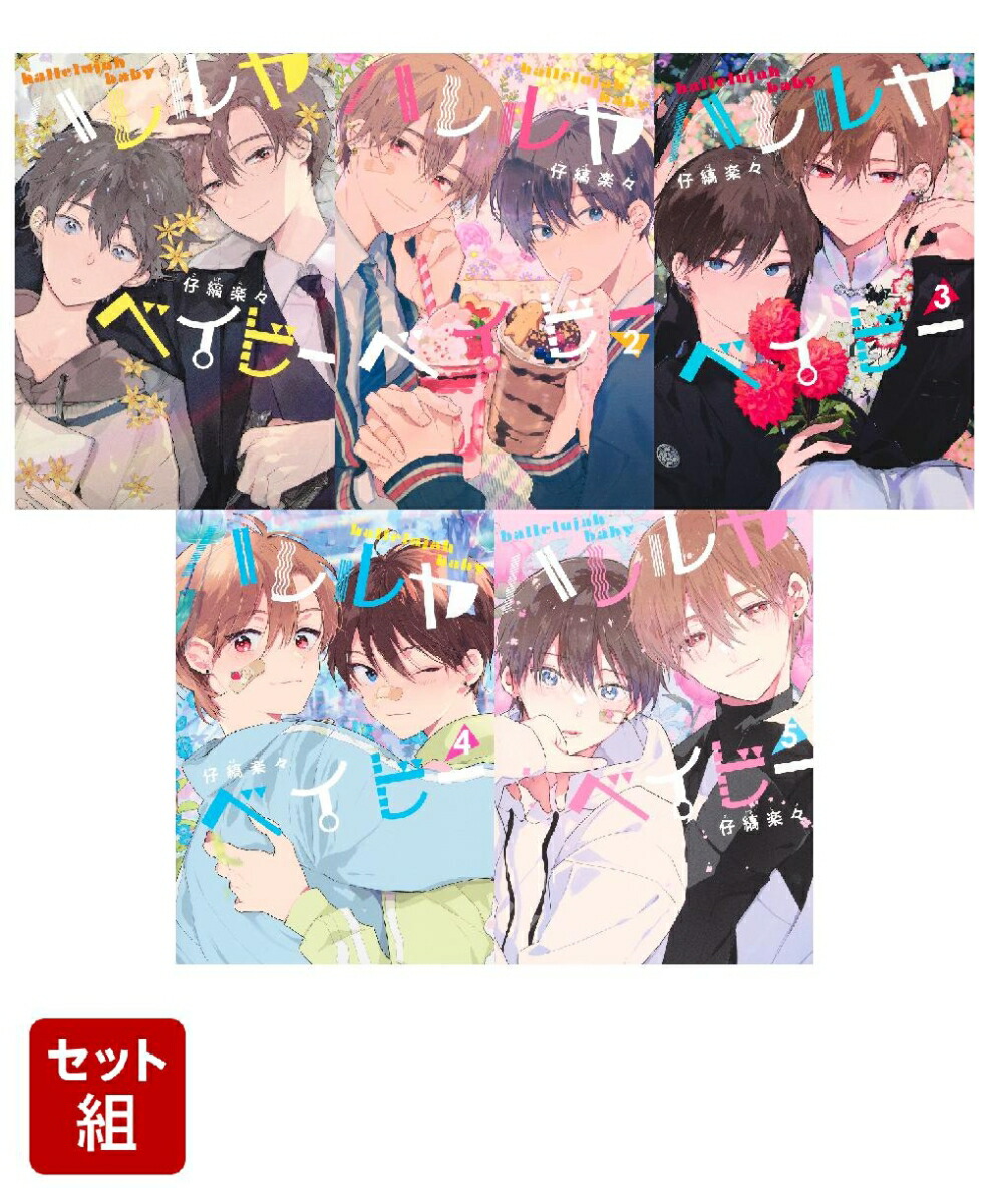 【全巻】ハレルヤベイビー 1-5巻セット （集英社ガールズコミックス）