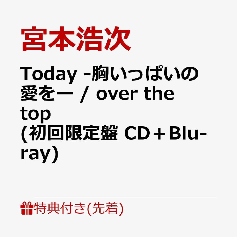 初回限定
Today -胸いっぱいの愛をー / over the top (初回限定盤 CD＋Blu-ray)(スマホサイズステッカー)

特典