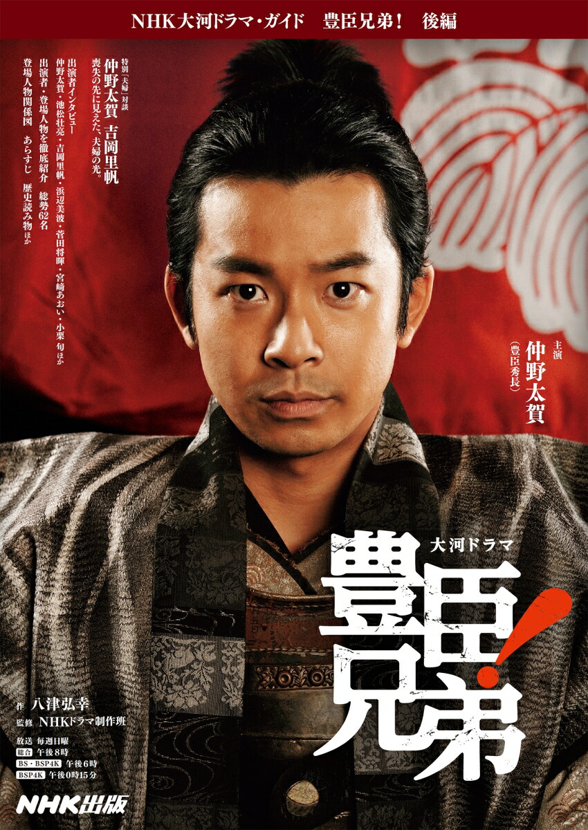豊臣兄弟！後編（NHK大河ドラマ・ガイド）[八津弘幸]