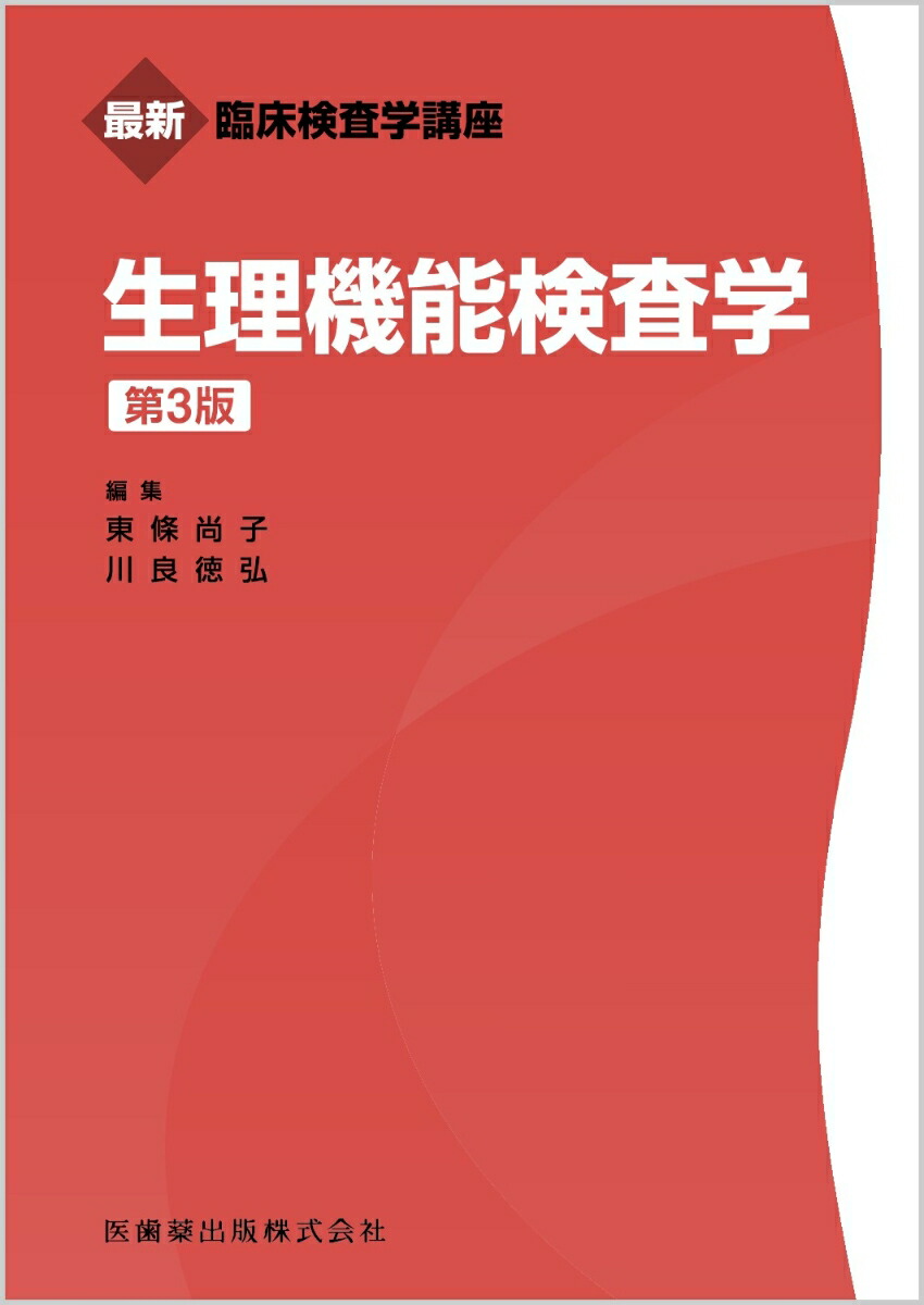 最新臨床検査学講座 生理機能検査学 第3版画像