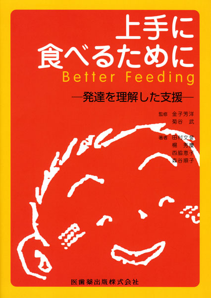 楽天ブックス: 上手に食べるために - 発達を理解した支援 - 田村文誉 