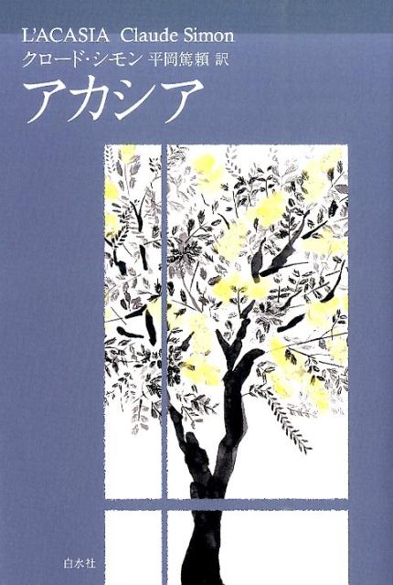 楽天ブックス: アカシア新装版 - クロード・シモン - 9784560084038 : 本