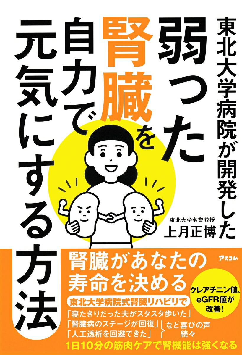 楽天ブックス: 東北大学病院が開発した 弱った腎臓を自力で元気