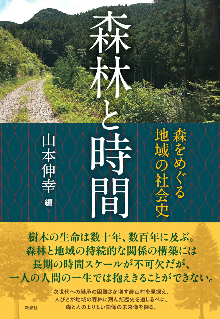 楽天ブックス: 森林と時間 - 森をめぐる地域の社会史 - 山本 伸幸 - 9784787724038 : 本