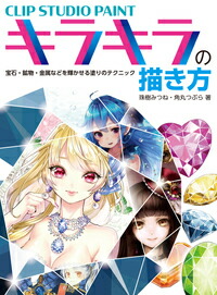 CLIPSTUDIOPAINTキラキラの描き方宝石・鉱物・金属などを輝かせる塗りのテクニック[珠樹みつね]