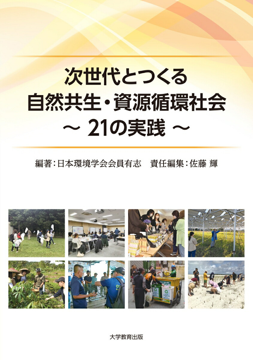 次世代とつくる自然共生・資源循環社会21の実践[日本環境学会会員有志]