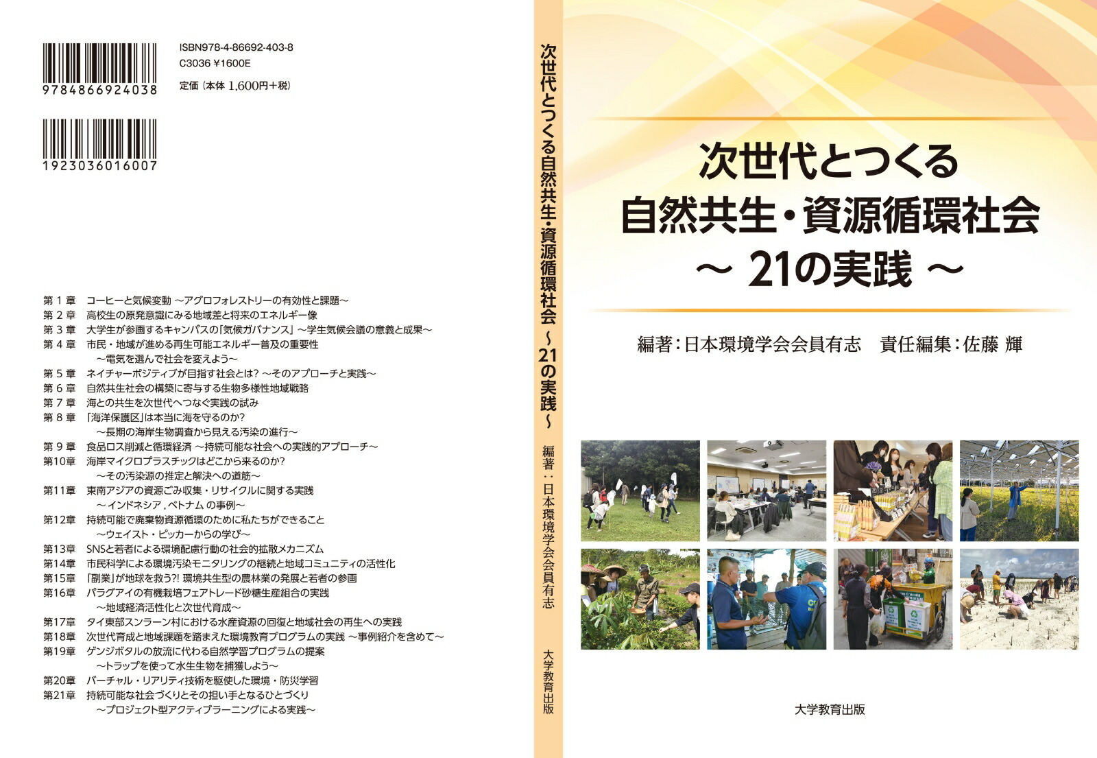 次世代とつくる自然共生・資源循環社会21の実践[日本環境学会会員有志]