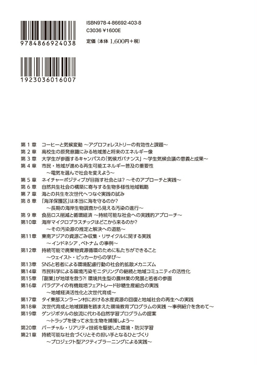 次世代とつくる自然共生・資源循環社会21の実践[日本環境学会会員有志]