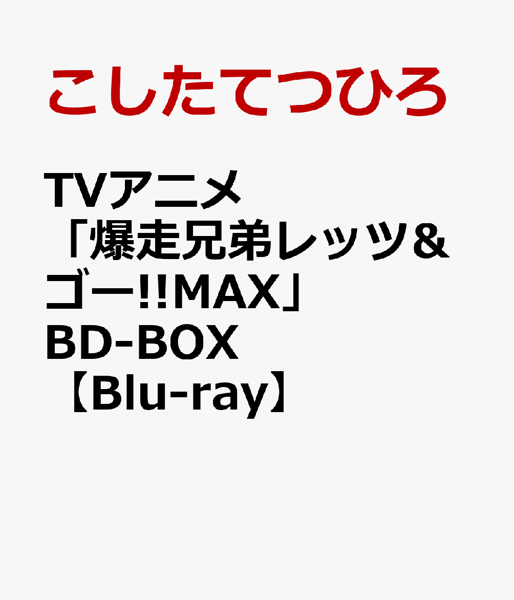 楽天ブックス: TVアニメ「爆走兄弟レッツ&ゴー!!MAX」BD-BOX【Blu-ray 
