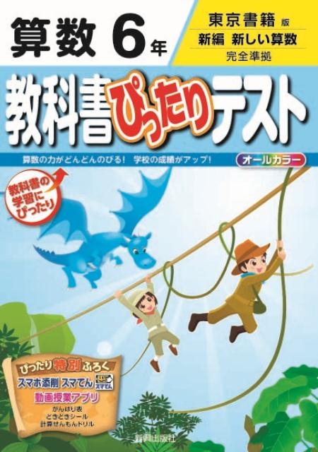 楽天ブックス 教科書ぴったりテスト算数6年 東京書籍版新編新しい算数完全準拠 本