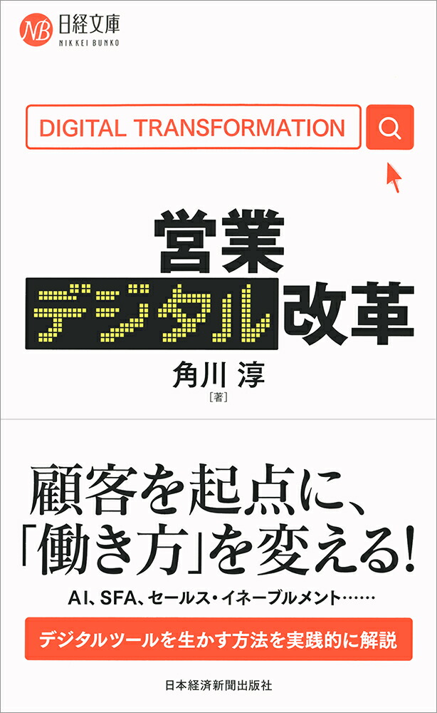 Digital Business Reform (Nikkei Bunko B129)