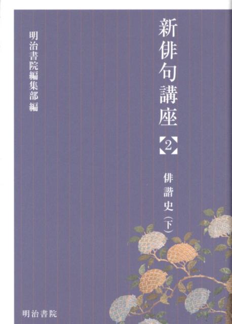 楽天ブックス: 新俳句講座2 俳諧史下 第2巻 - 明治書院 