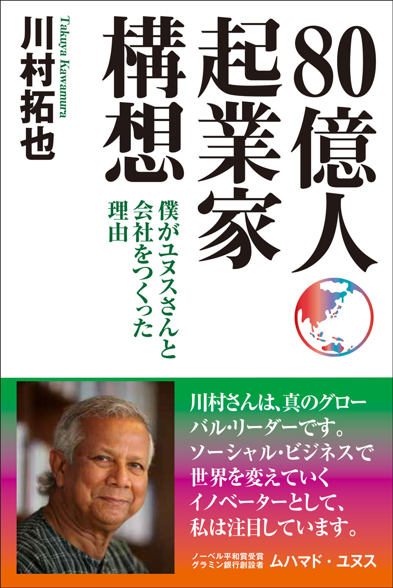 楽天ブックス 80億人起業家構想 僕がユヌスさんと会社をつくった理由 川村 拓也 本