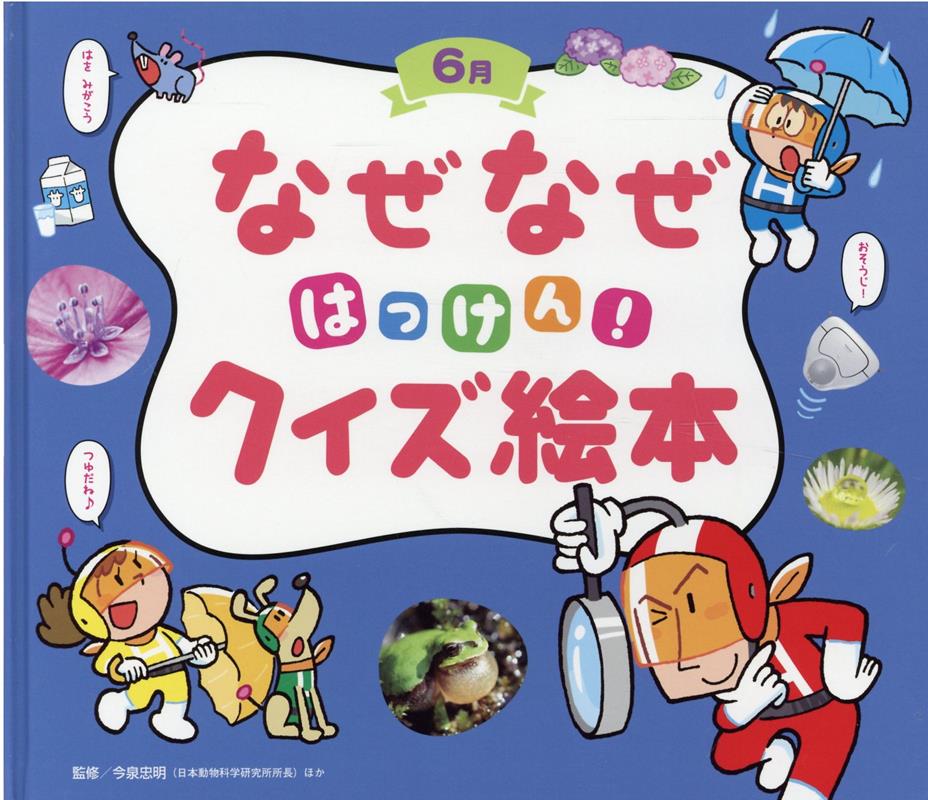 なぜなぜ はっけん！クイズ絵本｜ラインアップ｜チャイルド