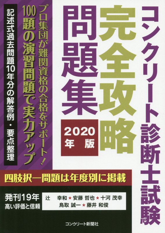 楽天ブックス コンクリート診断士試験完全攻略問題集 年版 辻幸和 本