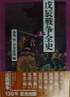 改訂新版 戊辰戦争全史 上巻 | 菊地明, 伊東成郎 |本 | 通販