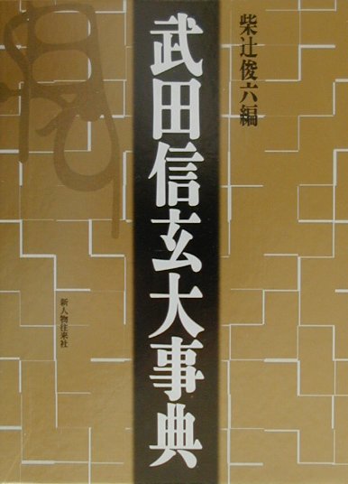 楽天ブックス: 武田信玄大事典 - 柴辻俊六 - 9784404028747 : 本