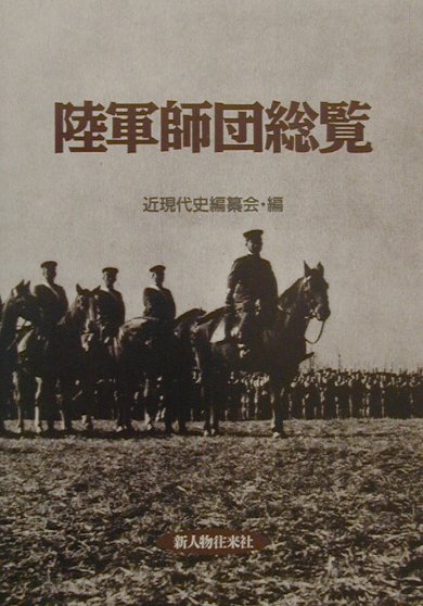 楽天ブックス: 陸軍師団総覧 - 近現代史編纂会 - 9784404028839 : 本
