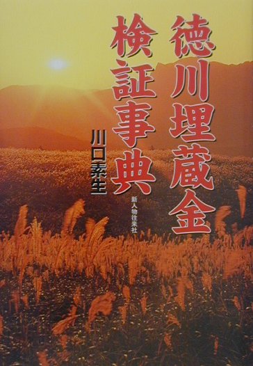 楽天ブックス: 徳川埋蔵金検証事典 - 川口素生 - 9784404028976 : 本
