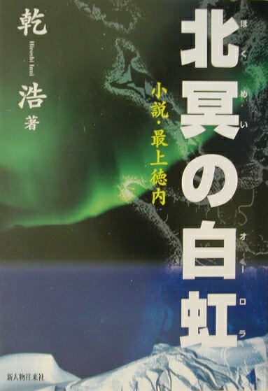 【中古】 北冥の白虹（オーロラ） 小説・最上徳内/新人物往来社/乾浩 Amazon.co.jp: 北冥の白虹: 小説・最上徳内 : 乾 浩: 本