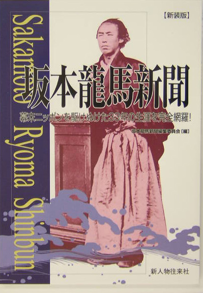 楽天ブックス 坂本龍馬新聞新装版 幕末ニッポンを駆けぬけた３３年の生涯を完全網羅 坂本龍馬新聞編集委員会 本