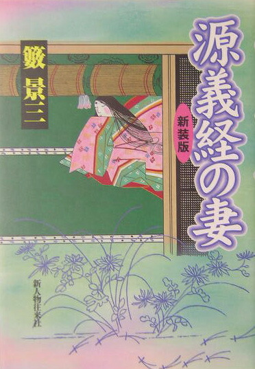 【中古】 源義経の妻 新装版/新人物往来社/籔景三 源義経の妻 / 籔 景三【著】 - 紀伊國屋書店ウェブストア