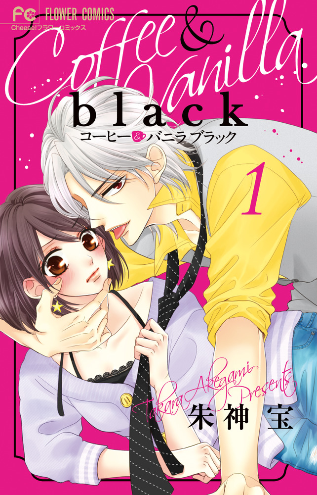 楽天ブックス: コーヒー＆バニラ black（1） - 朱神 宝