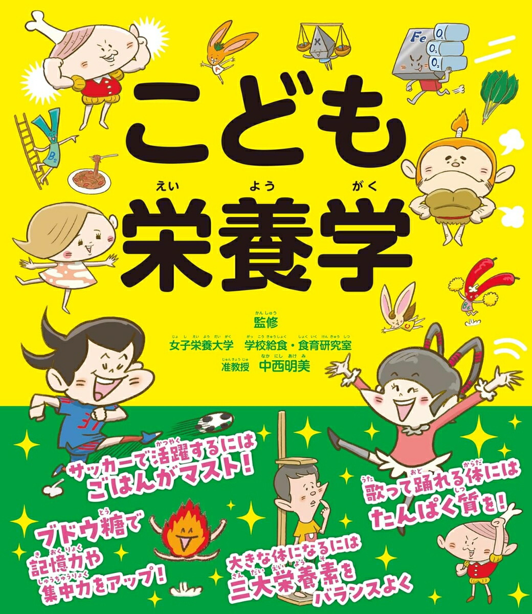 こども栄養学[中西明美]